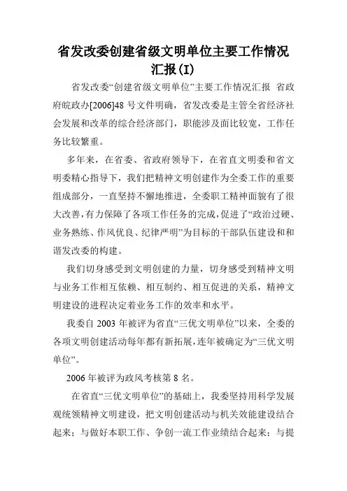省发改委创建省级文明单位主要工作情况汇报(I).doc
