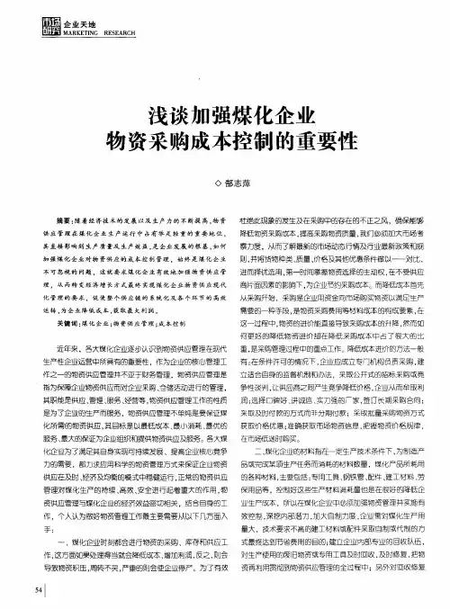 浅谈加强煤化企业物资采购成本控制的重要性