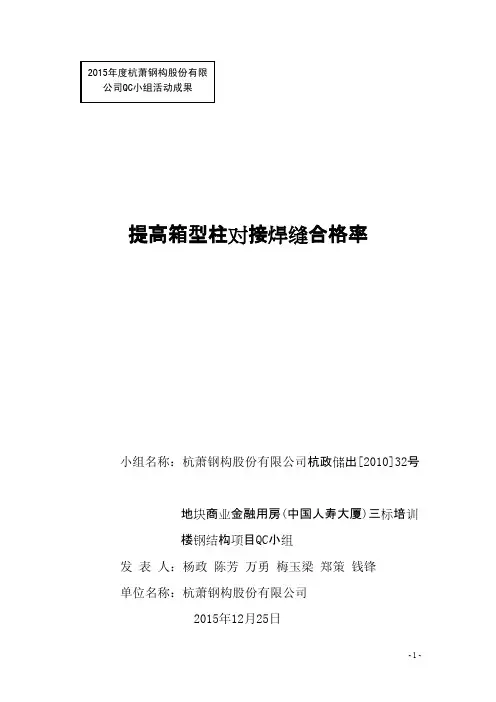 QC成果-提高箱型柱对接焊缝合格率