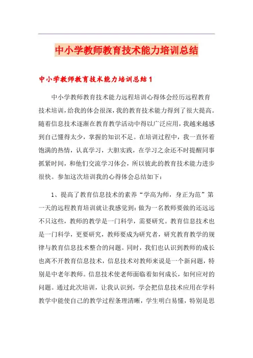 中小学教师教育技术能力培训总结