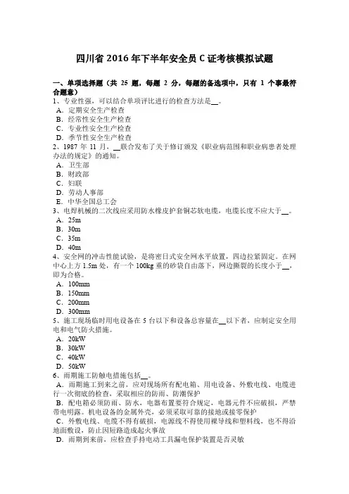 四川省2016年下半年安全员C证考核模拟试题