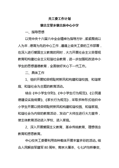关工委工作计划 2