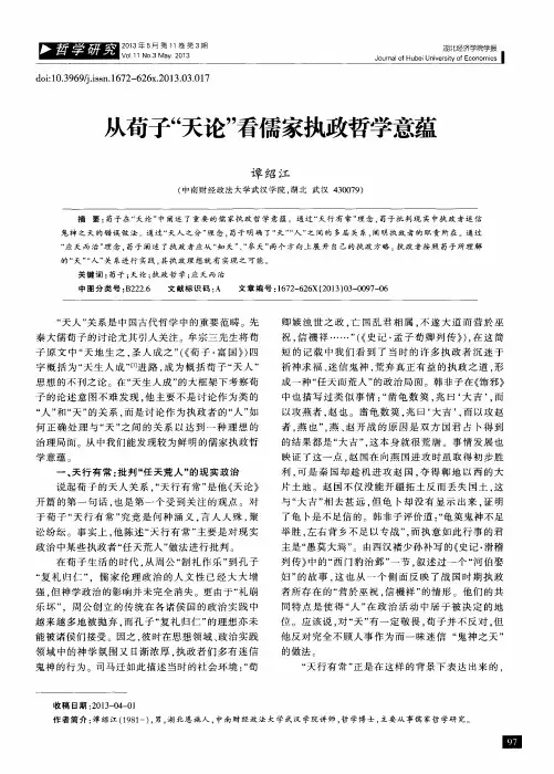 从苟子“天论”看儒家执政哲学意蕴