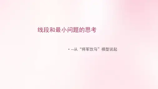 线段和最小问题的思考课件