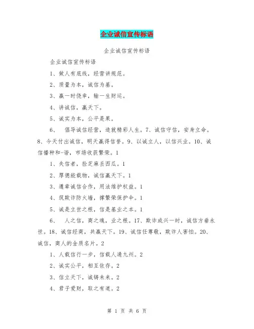 企业诚信宣传标语