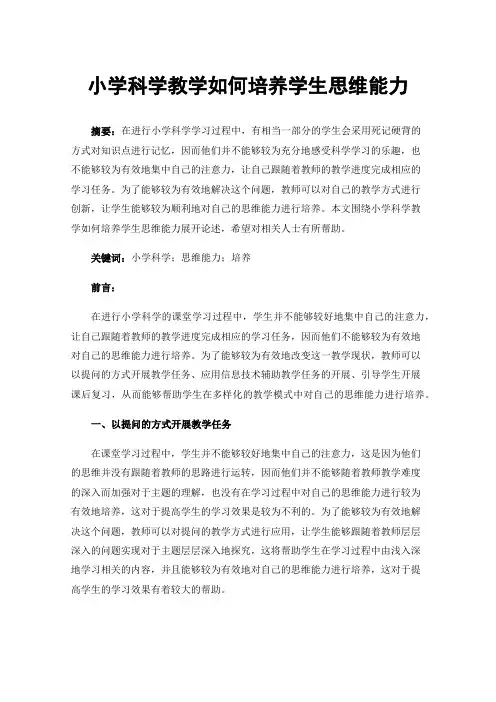 小学科学教学如何培养学生思维能力