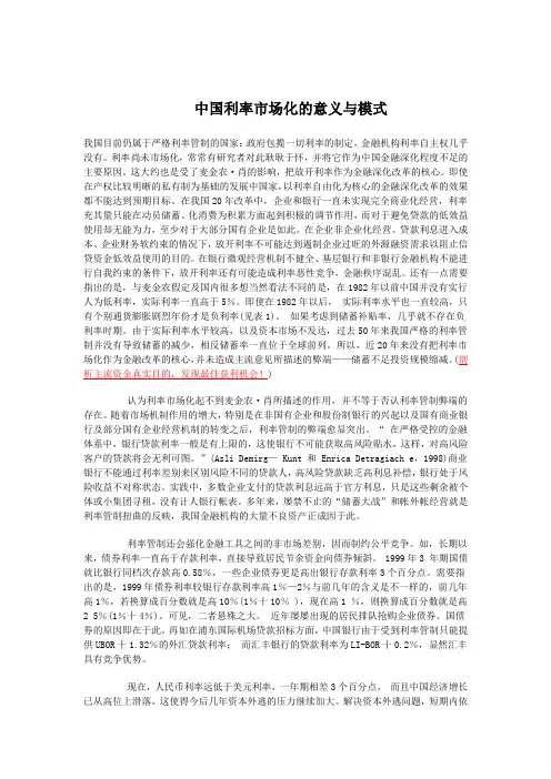 中国利率市场化的意义与模式