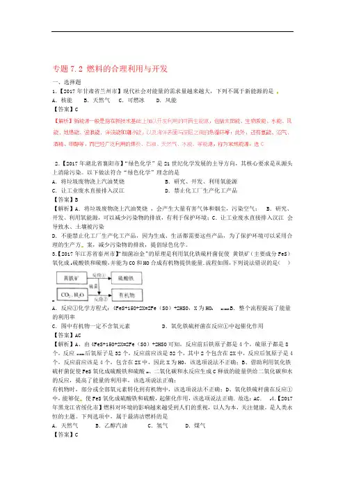 2017年中考化学试题分项版解析汇编第02期专题72燃料的合理利用与开发含解析