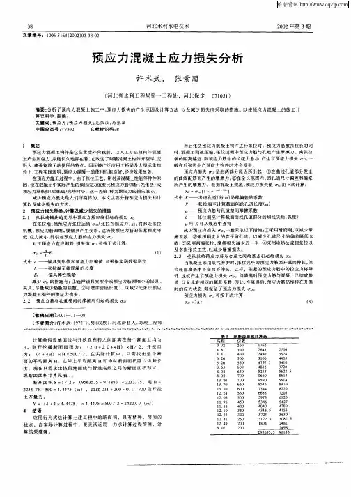 预应力混凝土应力损失分析