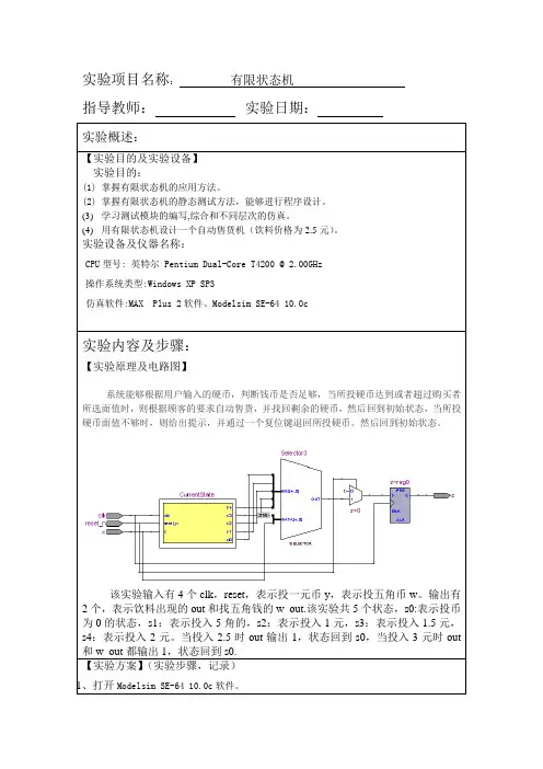 工程实训报告-Modelsim实验四 有限状态机之自动售货机 (1)