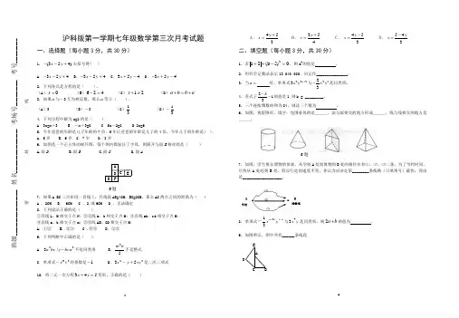 沪科版第一学期七年级数学第三次月考试题及答案