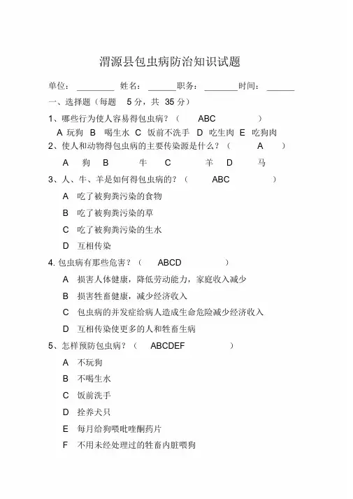 包虫病防治知识试题答案