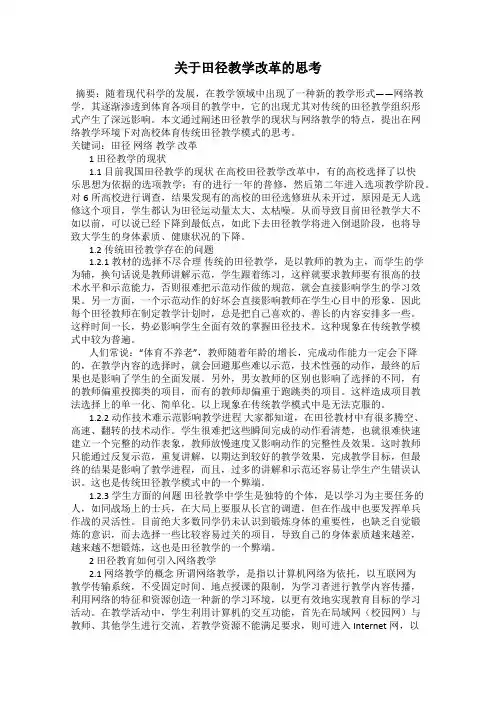关于田径教学改革的思考