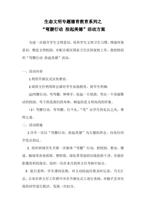 “弯腰行动-拾起美德”活动方案