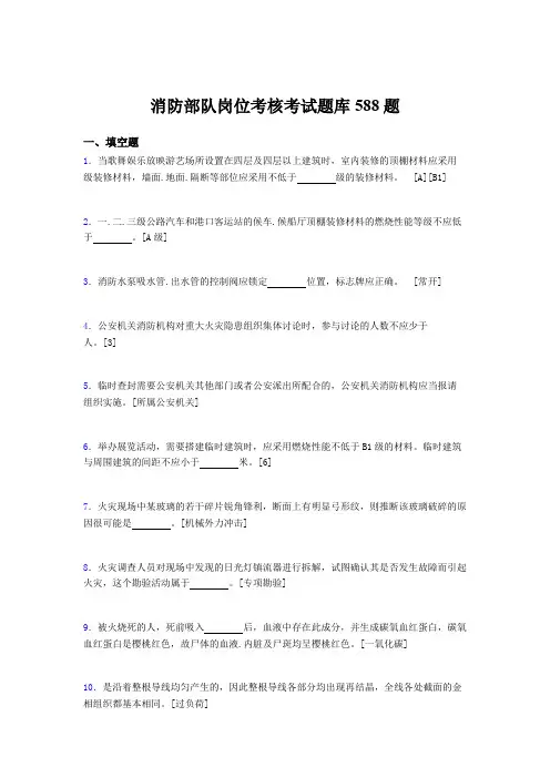精选新版消防部队岗位考核题库588题(含标准答案)