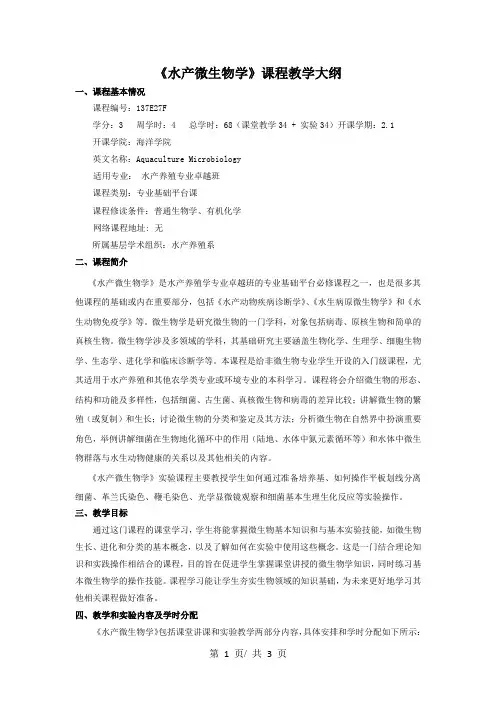 《水产微生物学》课程教学大纲