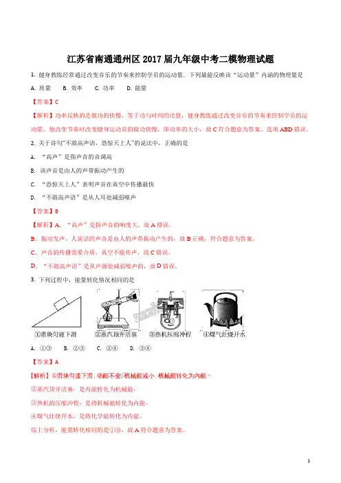 精品解析：江苏省南通通州区2017届九年级中考二模物理试题(解析版)