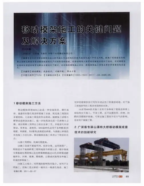 移动模架施工的关键问题及解决方案