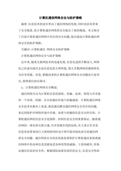 计算机通信网络安全与防护策略