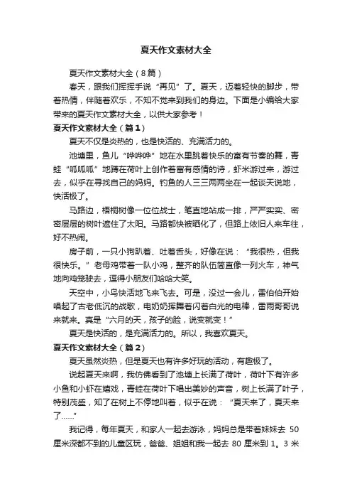 夏天作文素材大全