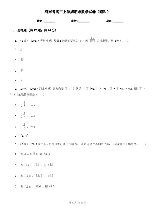 河南省高三上学期期末数学试卷(理科)