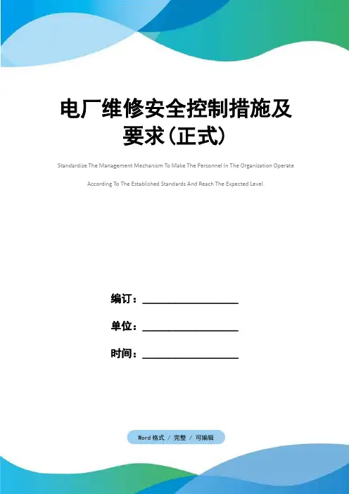 电厂维修安全控制措施及要求(正式)