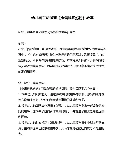 幼儿园互动游戏《小蝌蚪找妈妈》教案