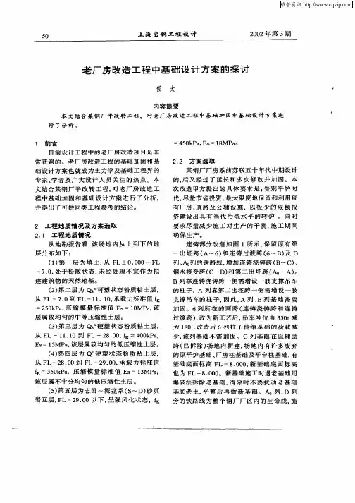 老厂房改造工程中基础设计方案的探讨