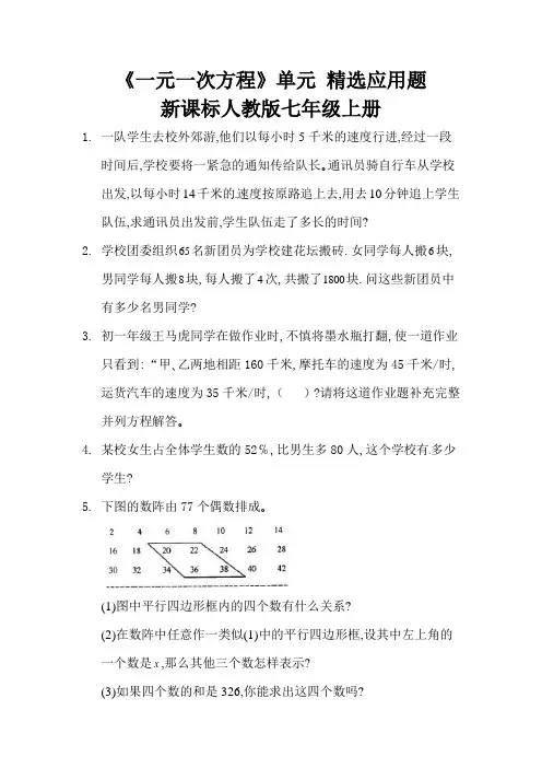 一元一次方程应用题精选《一元一次方程》单元   新课标人教版七年级上册 (3)