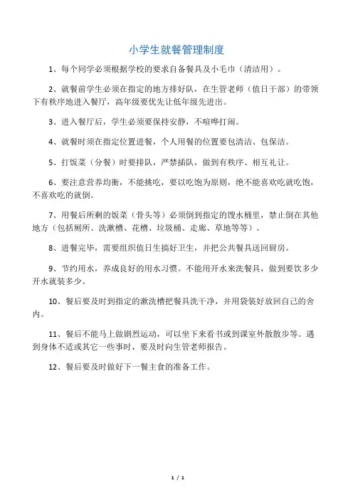 小学生就餐管理制度