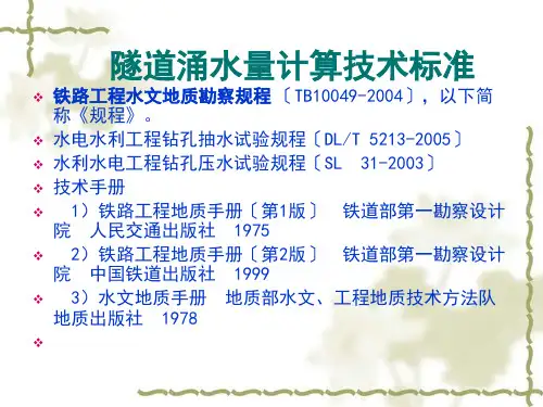 第十四讲-铁路隧道涌水量计算..