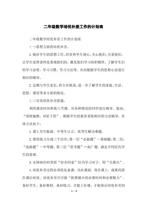 二年级数学培优补差工作的计划表