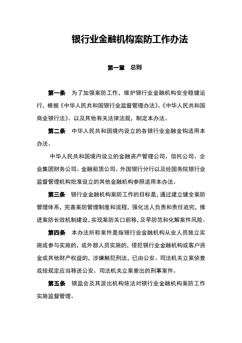 银行业金融机构案防工作办法