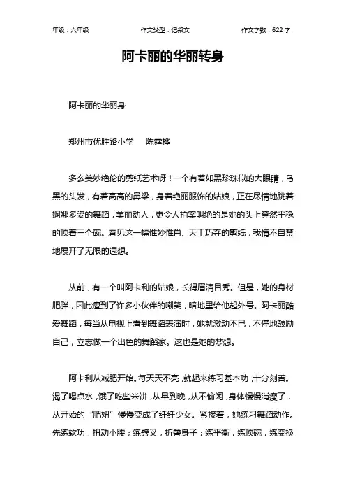 阿卡丽的华丽转身作文【小学六年级600字】