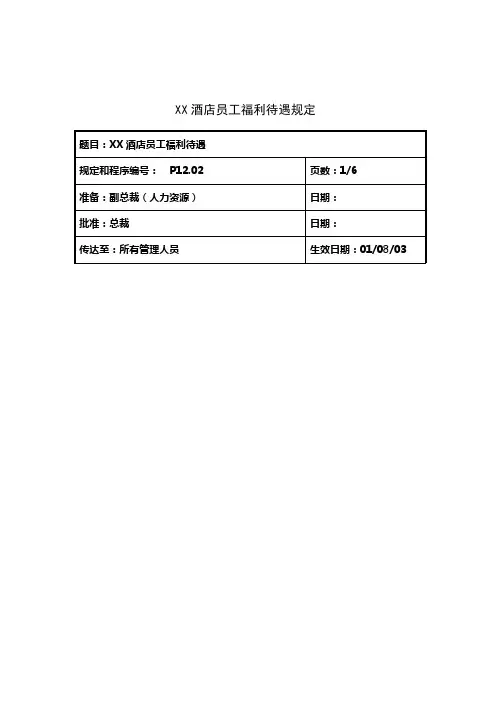 某酒店员工福利待遇规定
