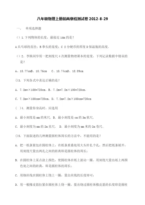 八年级物理上册前两章检测试卷