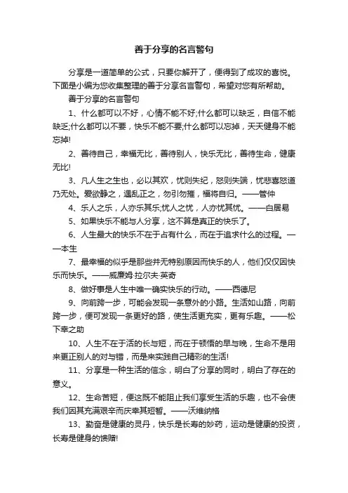 善于分享的名言警句