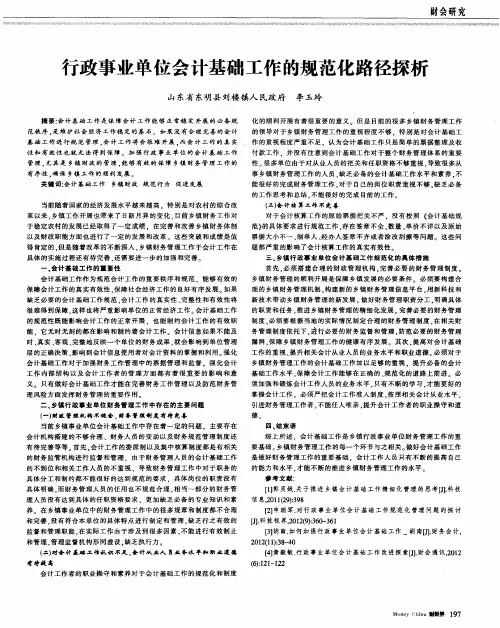 行政事业单位会计基础工作的规范化路径探析