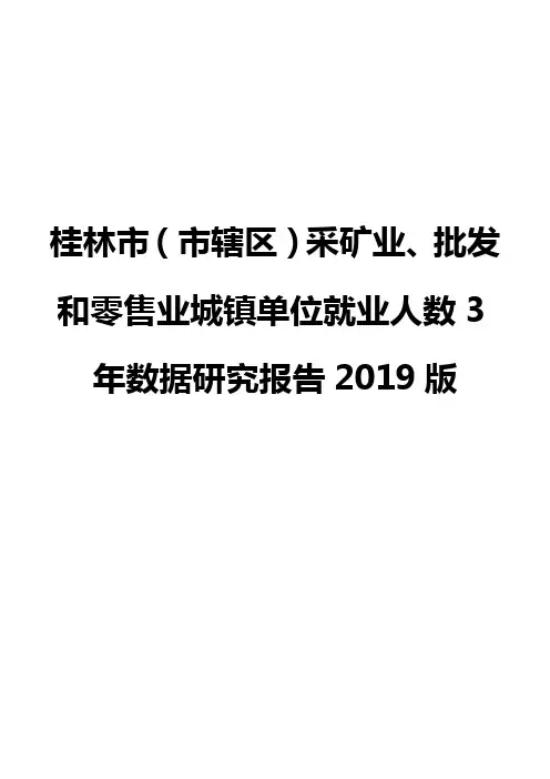 桂林市(市辖区)采矿业、批发和零售业城镇单位就业人数3年数据研究报告2019版