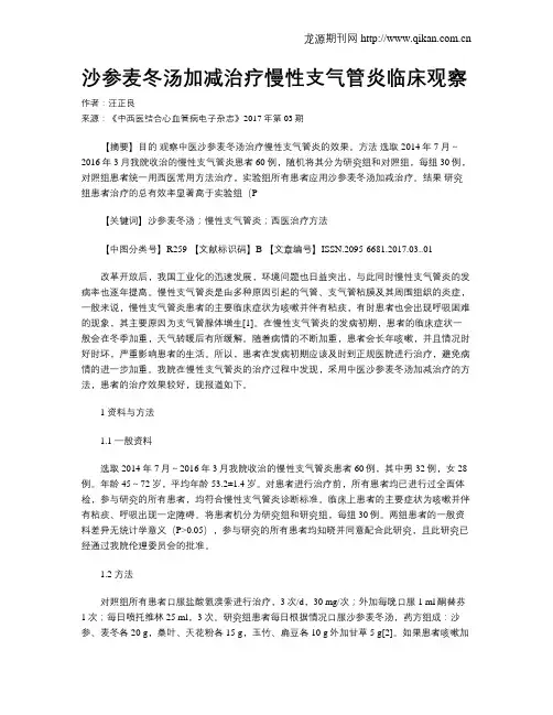 沙参麦冬汤加减治疗慢性支气管炎临床观察