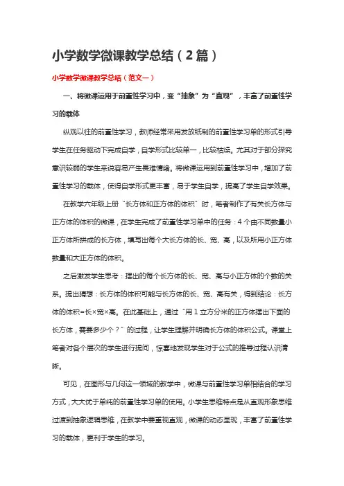 小学数学微课教学总结(2篇)