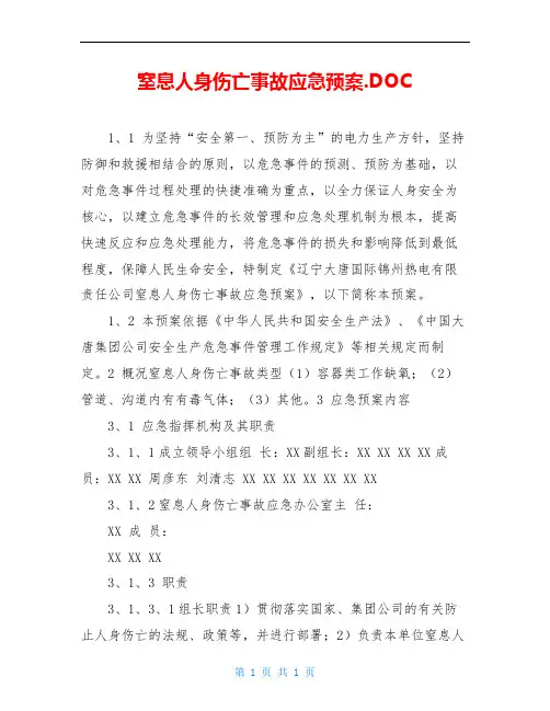 窒息人身伤亡事故应急预案.DOC