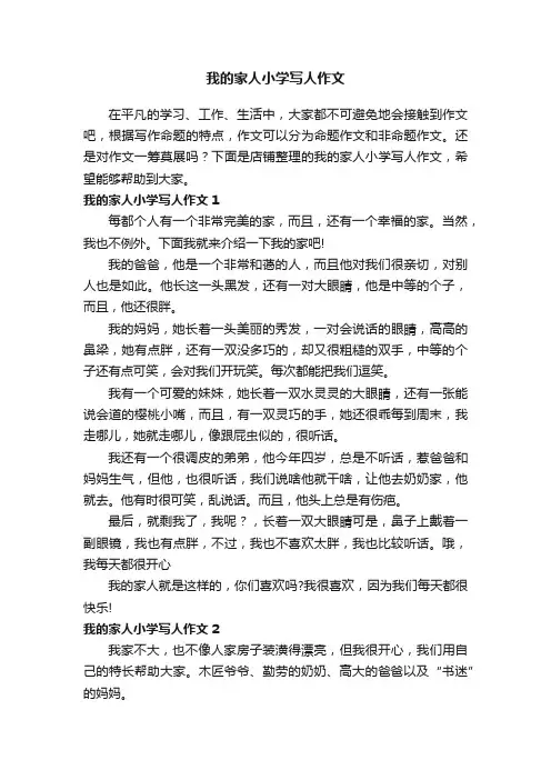 我的家人小学写人作文