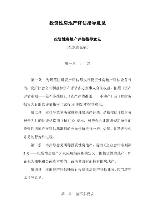投资性房地产评估指导意见