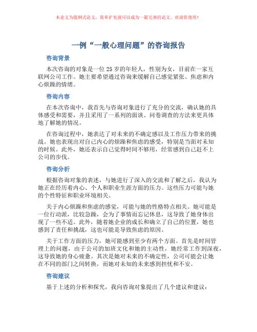 一例“一般心理问题”的咨询报告