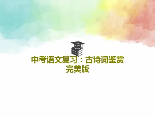 中考语文复习：古诗词鉴赏完美版26页PPT