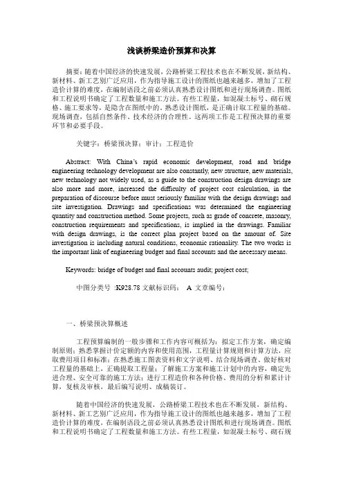 浅谈桥梁造价预算和决算