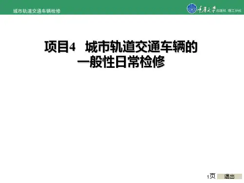 城市轨道交通车辆检修项目4 城市轨道交通车辆的一般性日常检修
