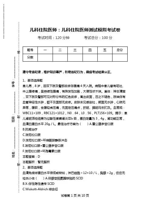 儿科住院医师：儿科住院医师测试模拟考试卷.doc