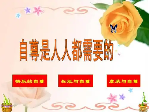 第一节自尊是人人都需要的